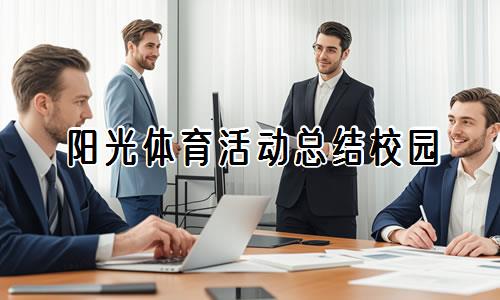 制定篮球交流计划以促进个人技能发展的方法_0